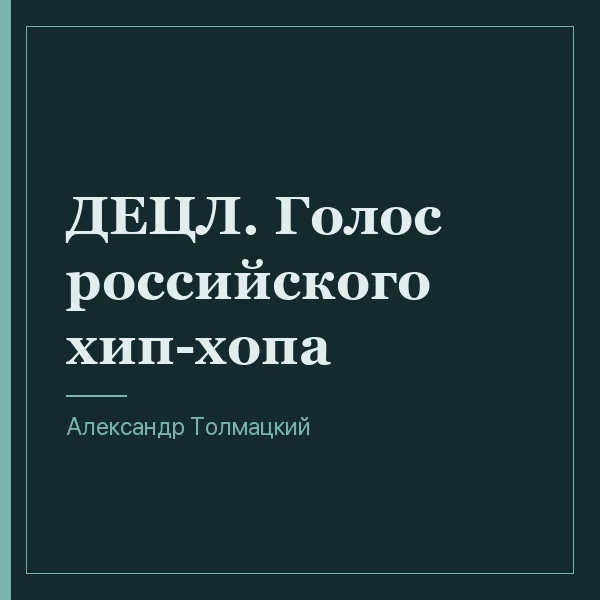 ДЕЦЛ. Голос российского хип-хопа