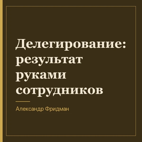Делегирование: результат руками сотрудников