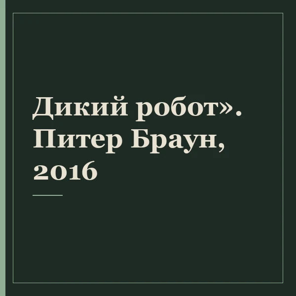 Дикий робот». Питер Браун, 2016