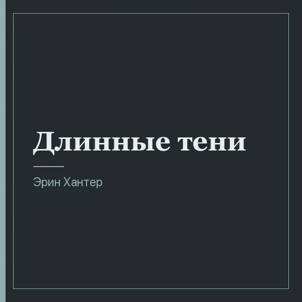 Длинные тени
