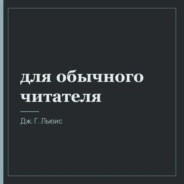 для обычного читателя