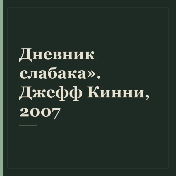 Дневник слабака». Джефф Кинни, 2007