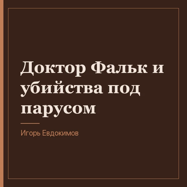 Доктор Фальк и убийства под парусом