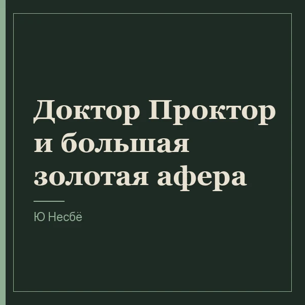 Доктор Проктор и большая золотая афера
