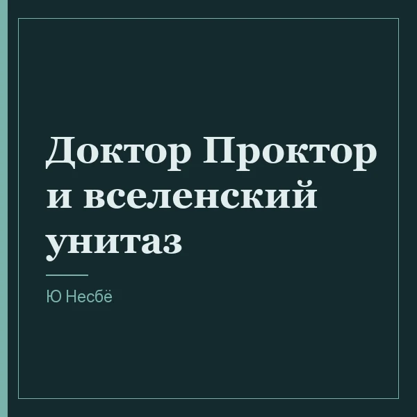 Доктор Проктор и вселенский унитаз