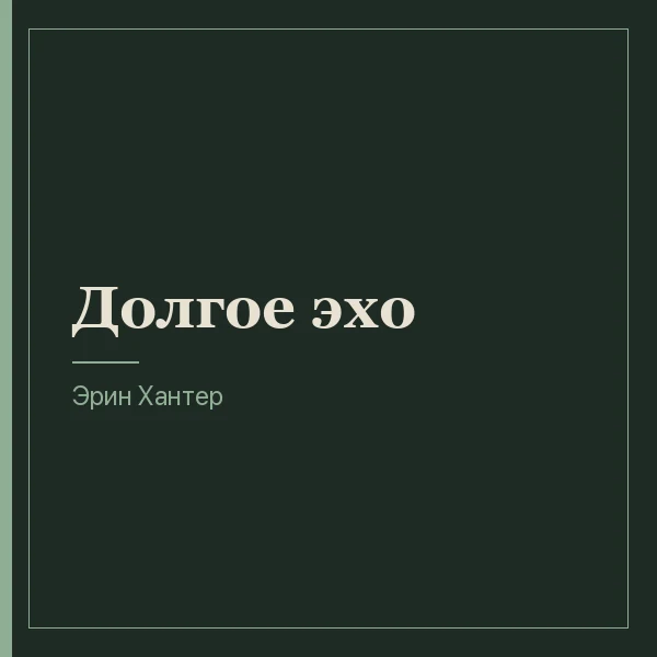 Долгое эхо