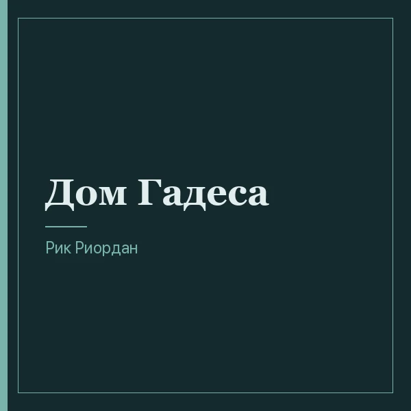Дом Гадеса