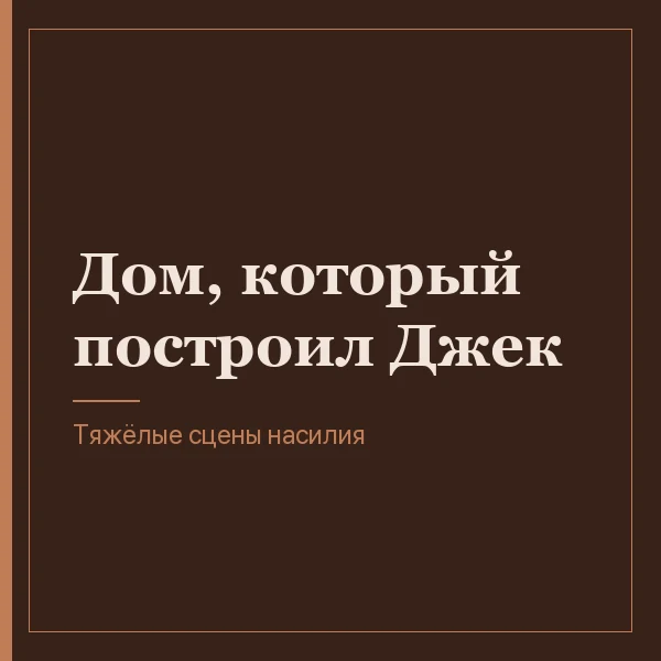 Дом, который построил Джек
