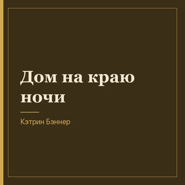 Дом на краю ночи
