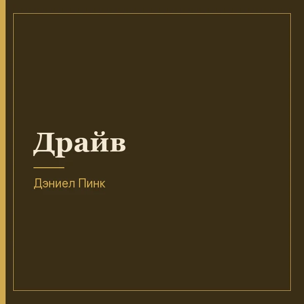 Драйв
