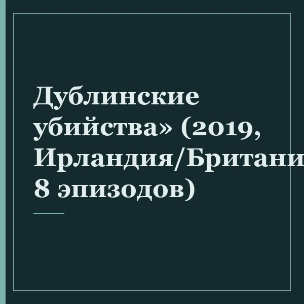 Дублинские убийства» (2019, Ирландия/Британия, 8 эпизодов)