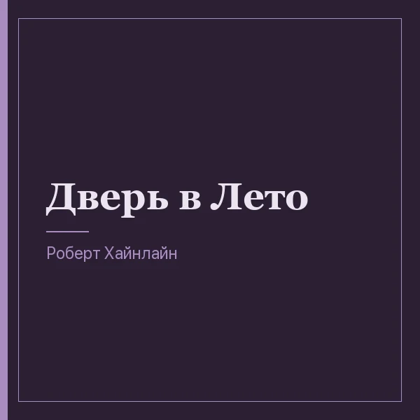 Дверь в Лето