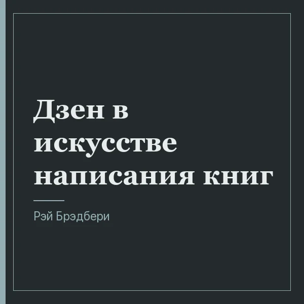 Дзен в искусстве написания книг