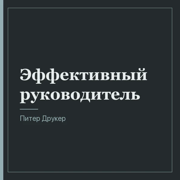 Эффективный руководитель