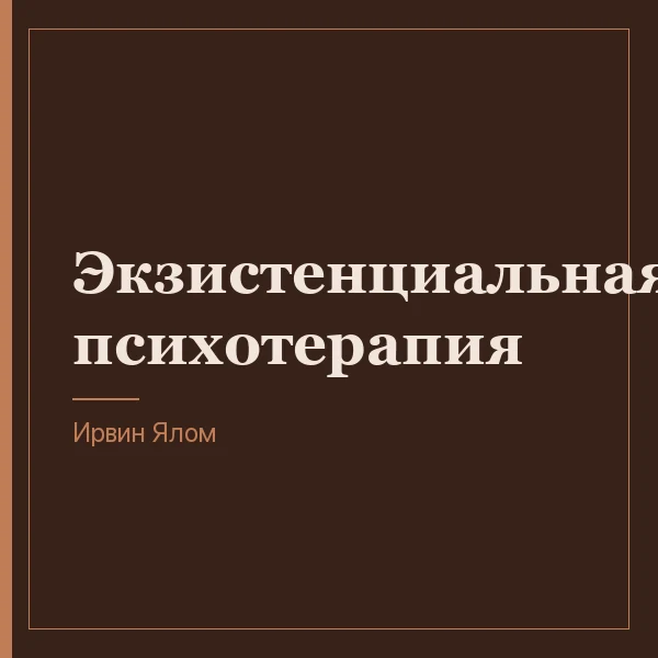 Экзистенциальная психотерапия