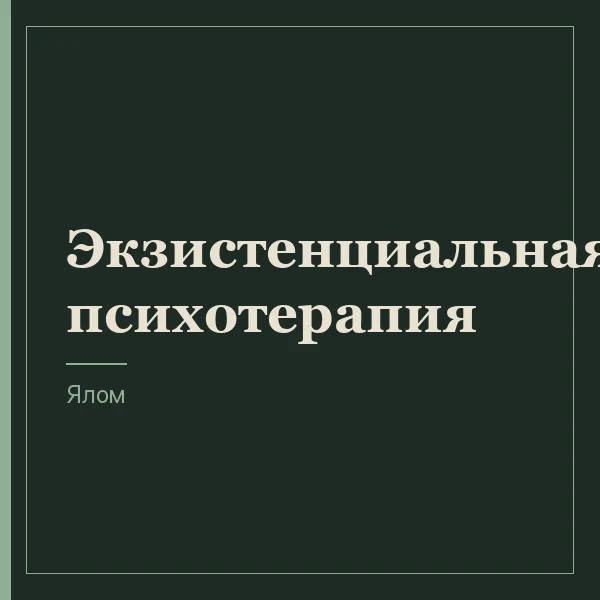 Экзистенциальная психотерапия