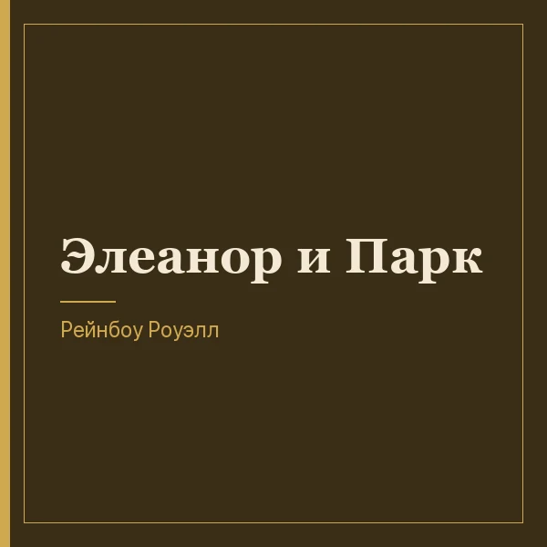 Элеанор и Парк