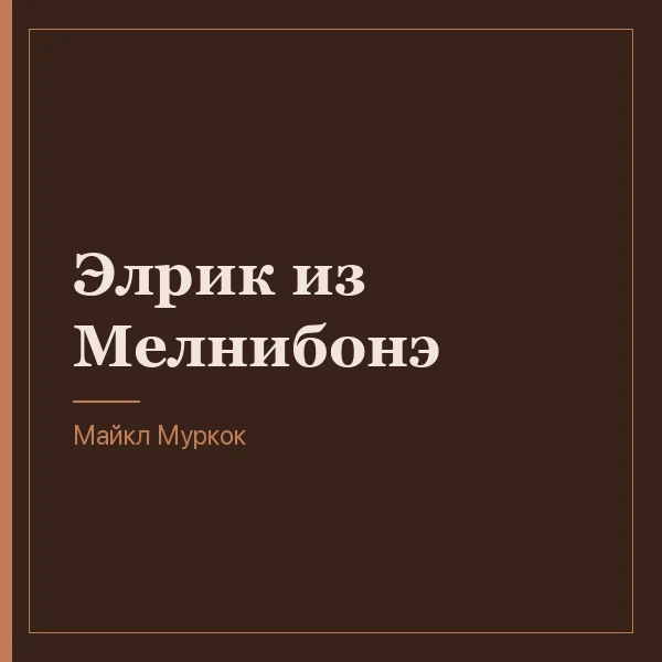 Элрик из Мелнибонэ