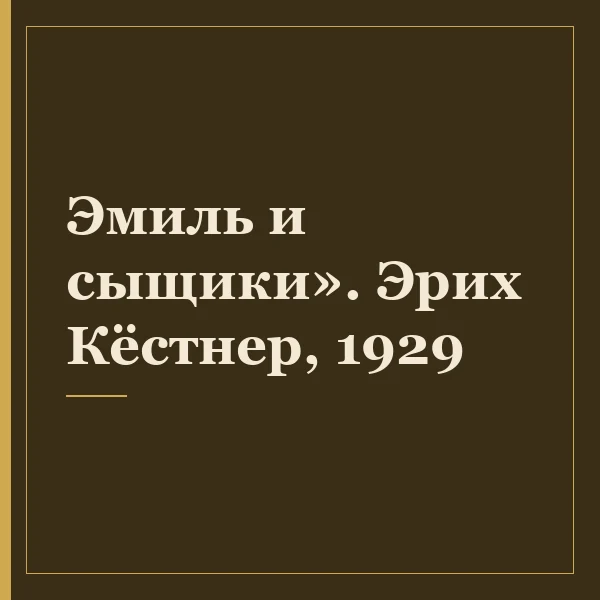 Эмиль и сыщики». Эрих Кёстнер, 1929