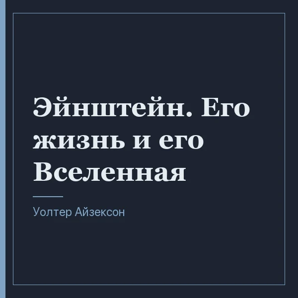Эйнштейн. Его жизнь и его Вселенная