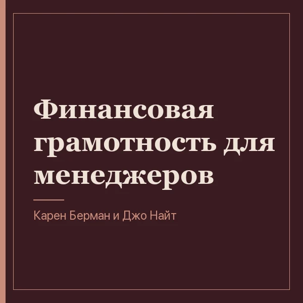 Финансовая грамотность для менеджеров