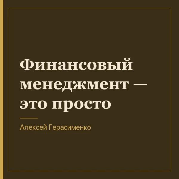 Финансовый менеджмент — это просто