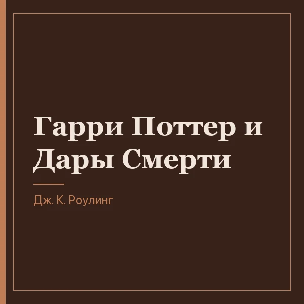 Гарри Поттер и Дары Смерти