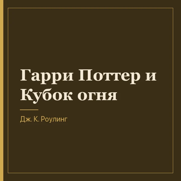 Гарри Поттер и Кубок огня