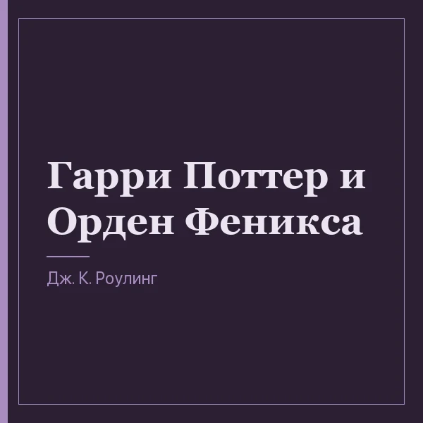 Гарри Поттер и Орден Феникса