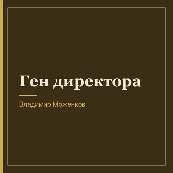 Ген директора
