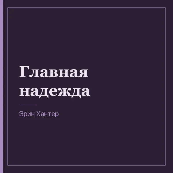 Главная надежда