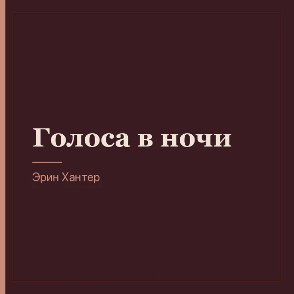 Голоса в ночи