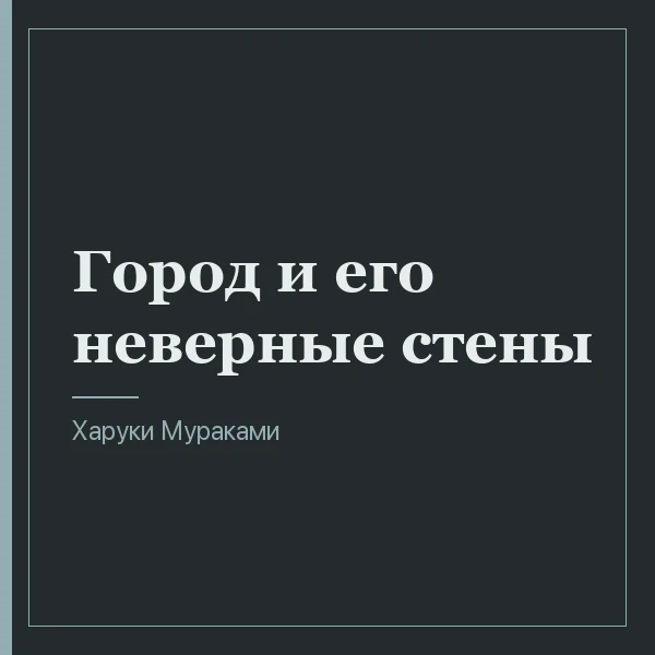 Город и его неверные стены