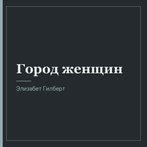 Город женщин
