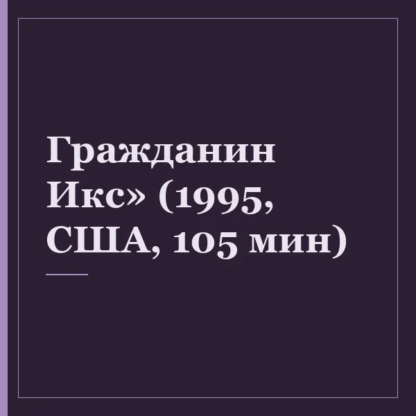 Гражданин Икс» (1995, США, 105 мин)