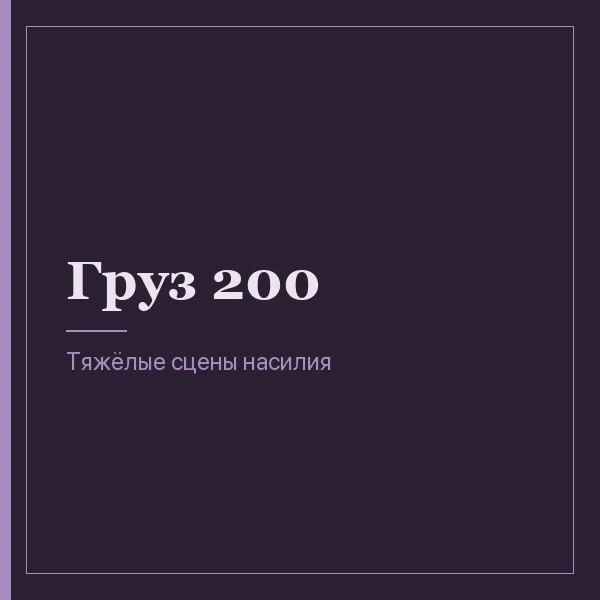 Груз 200