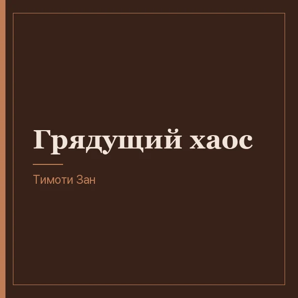 Грядущий хаос