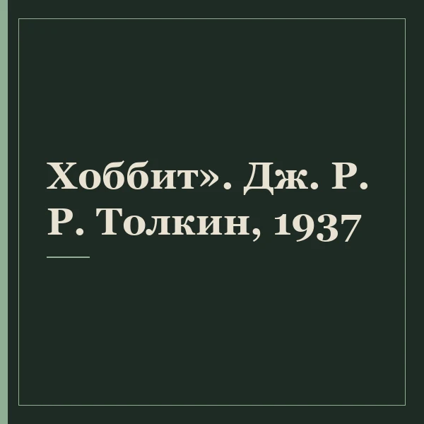 Хоббит». Дж. Р. Р. Толкин, 1937