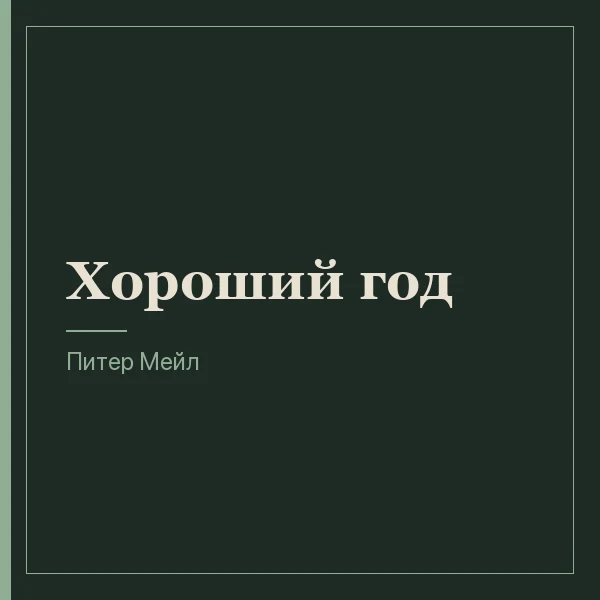 Хороший год