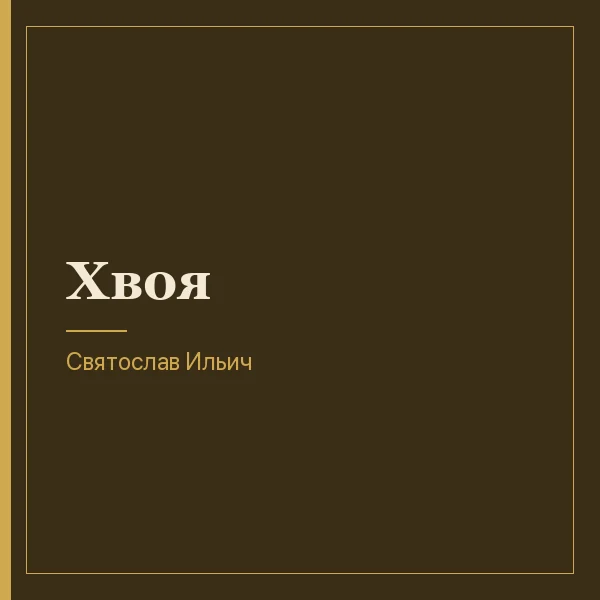 Хвоя