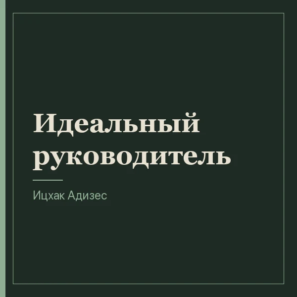 Идеальный руководитель