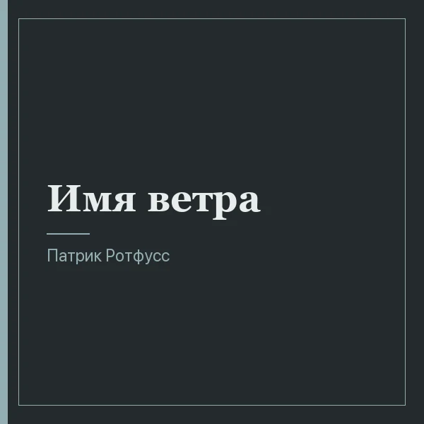 Имя ветра