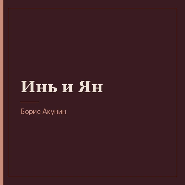 Инь и Ян