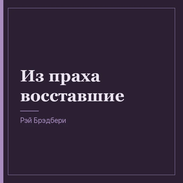 Из праха восставшие