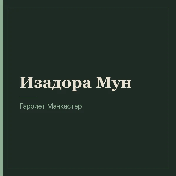 Изадора Мун