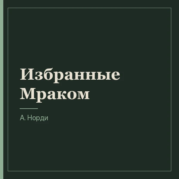 Избранные Мраком