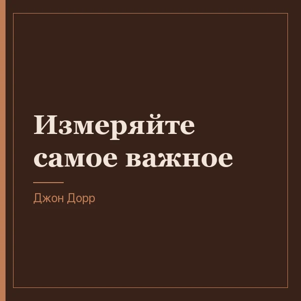 Измеряйте самое важное