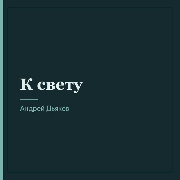 К свету