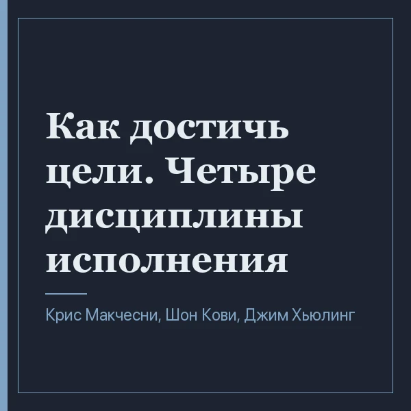 Как достичь цели. Четыре дисциплины исполнения