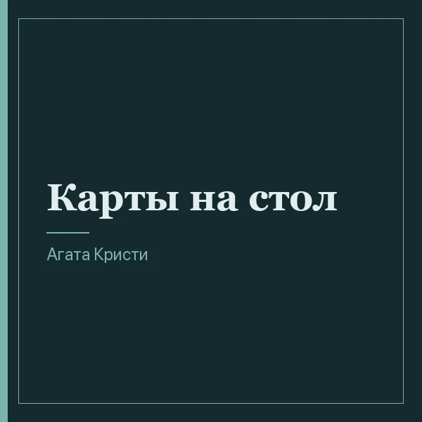 Карты на стол
